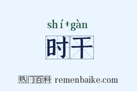 时干是什么意思的图片